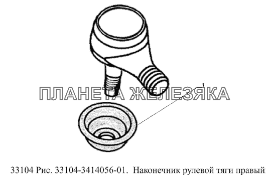 Наконечник рулевой тяги правый ГАЗ-33104 Валдай Евро 3